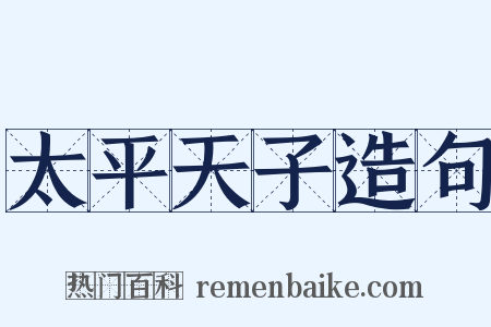 太平天子造句是什么意思的图片